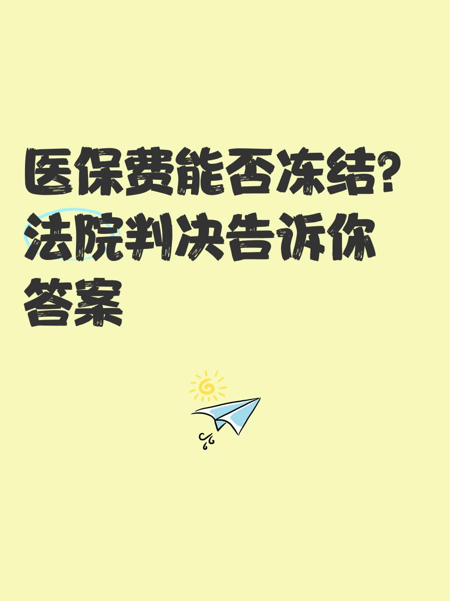 五指山最新医保卡会被冻结吗?方法分析(最方便真实的五指山黑户的医保卡会被冻结吗方法)