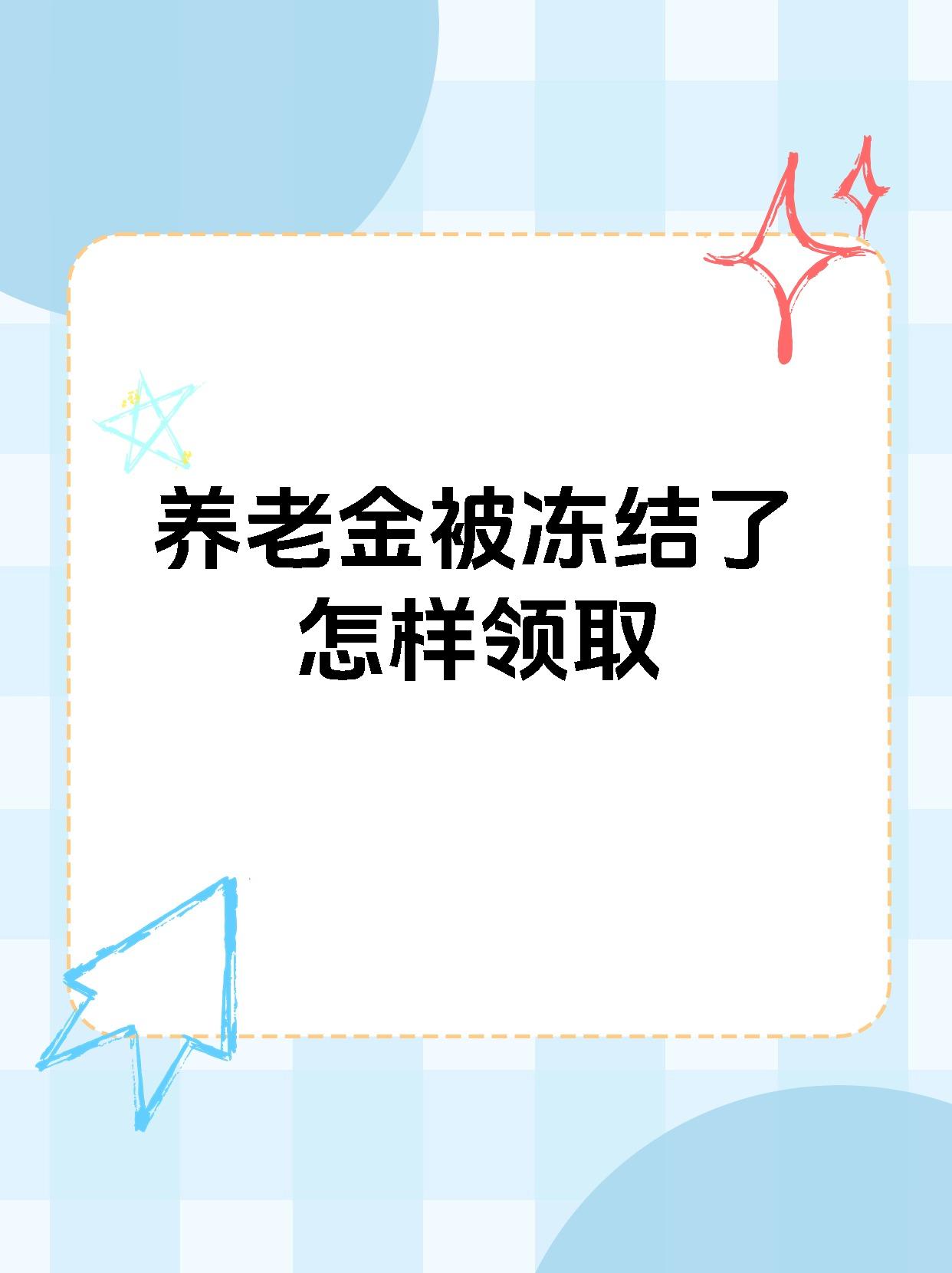 五指山最新养老金冻结抵债新规定方法分析(最方便真实的五指山养老金冻结抵债新规定最新方法)