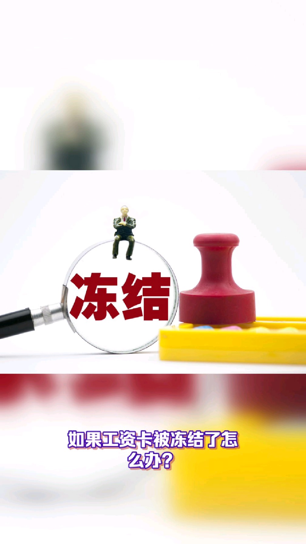 五指山最新2025法院不允许冻结工资卡方法分析(最方便真实的五指山2025年法院不允许冻结退休金方法)